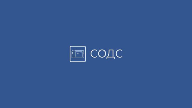 САТЕЛ. Система оперативно-диспетчерской связи