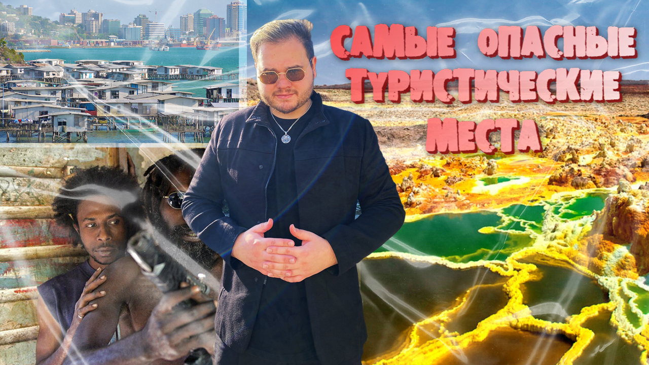 ТОП САМЫХ ОПАСНЫХ ТУРИСТИЧЕСКИХ МАРШРУТОВ МИРА