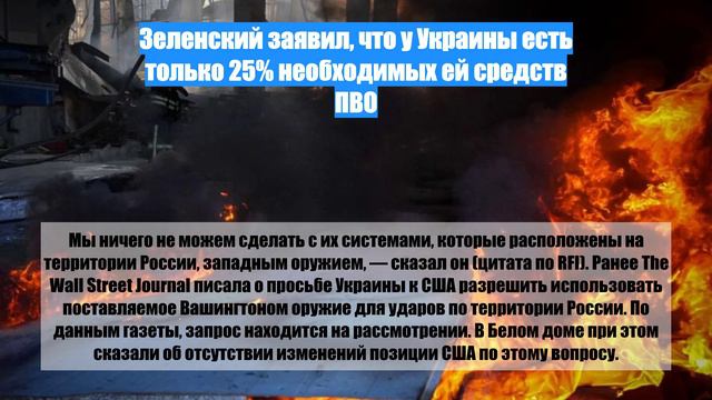 Зеленский заявил, что у Украины есть только 25% необходимых ей средств ПВО