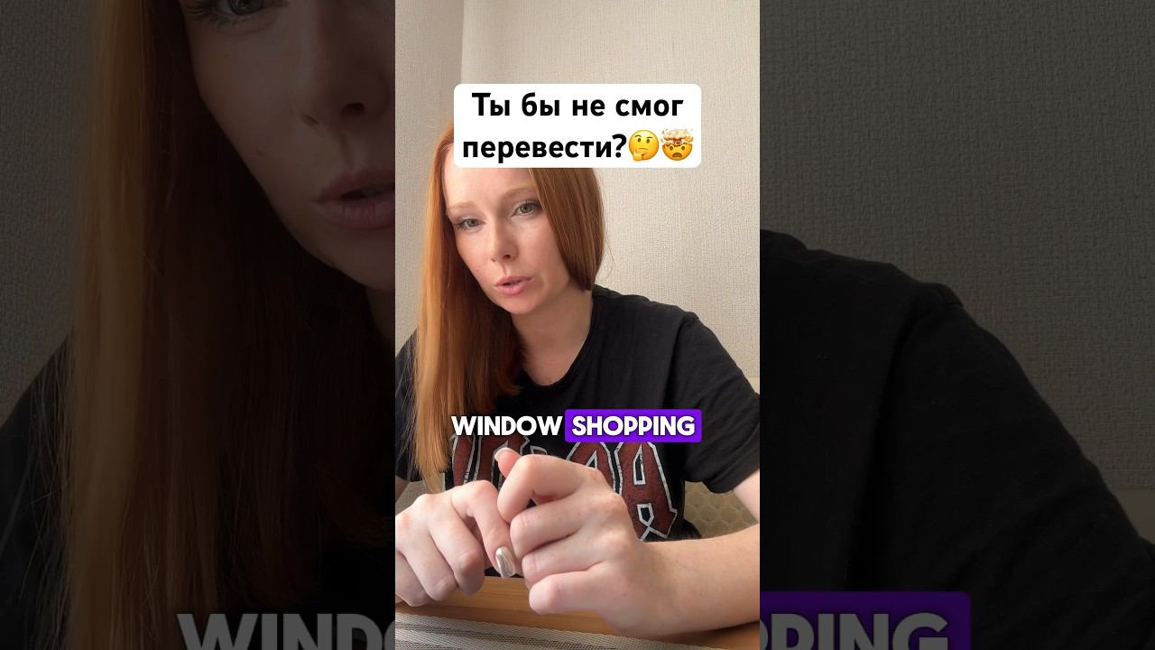 Это не оконный шоппинг? #английскийонлайн #юмор #english #прикол #английский