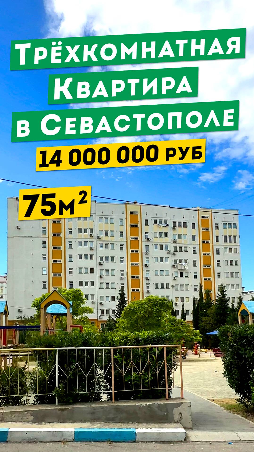 Трёхкомнатная Квартира в Севастополе, 14 000 000 руб. на Колобова. Обзоры квартир в Крыму