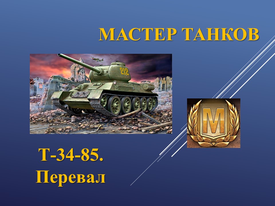 Т-35-85. Перевал