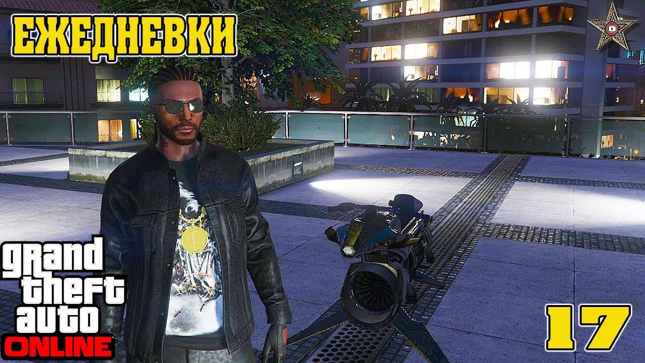 ЕЖЕДНЕВНЫЕ ЗАДАНИЯ В GTA ONLINE #17