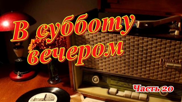 Радиопрограмма "В субботу вечером". Радиопрограммы Всесоюзного радио. Часть 20