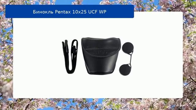 Бинокль Pentax 10x25 UCF WP обзор и отзыв