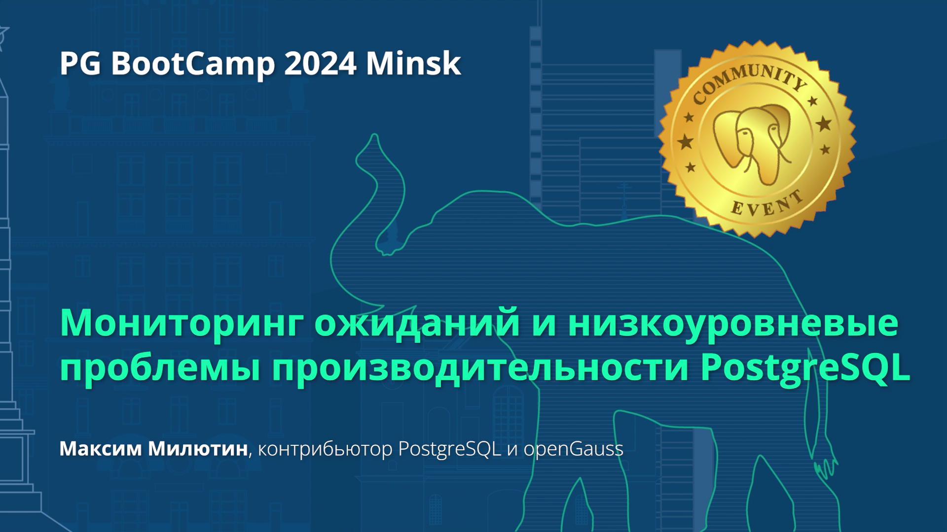 Мониторинг ожиданий и низкоуровневые проблемы производительности PostgreSQL (Максим Милютин)