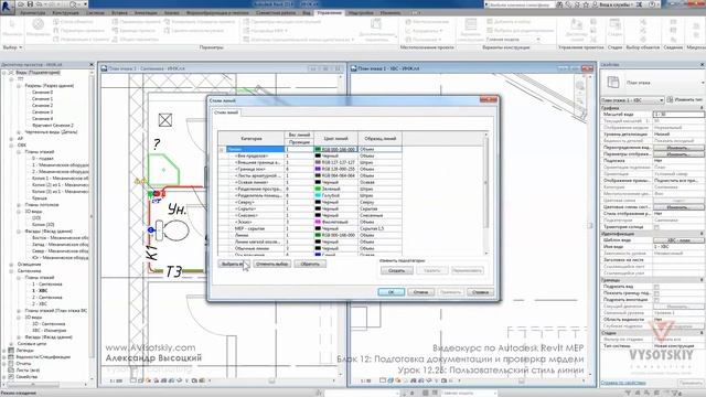 Vysotskiy consulting - Видеокурс Autodesk Revit MEP - 12.25 Пользовательский стиль линии 1