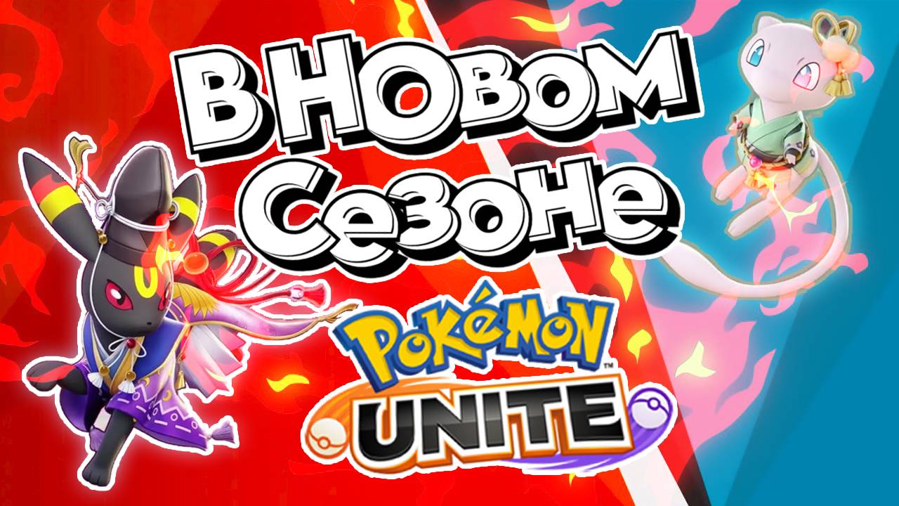 Pokemon Unite: в новом сезоне