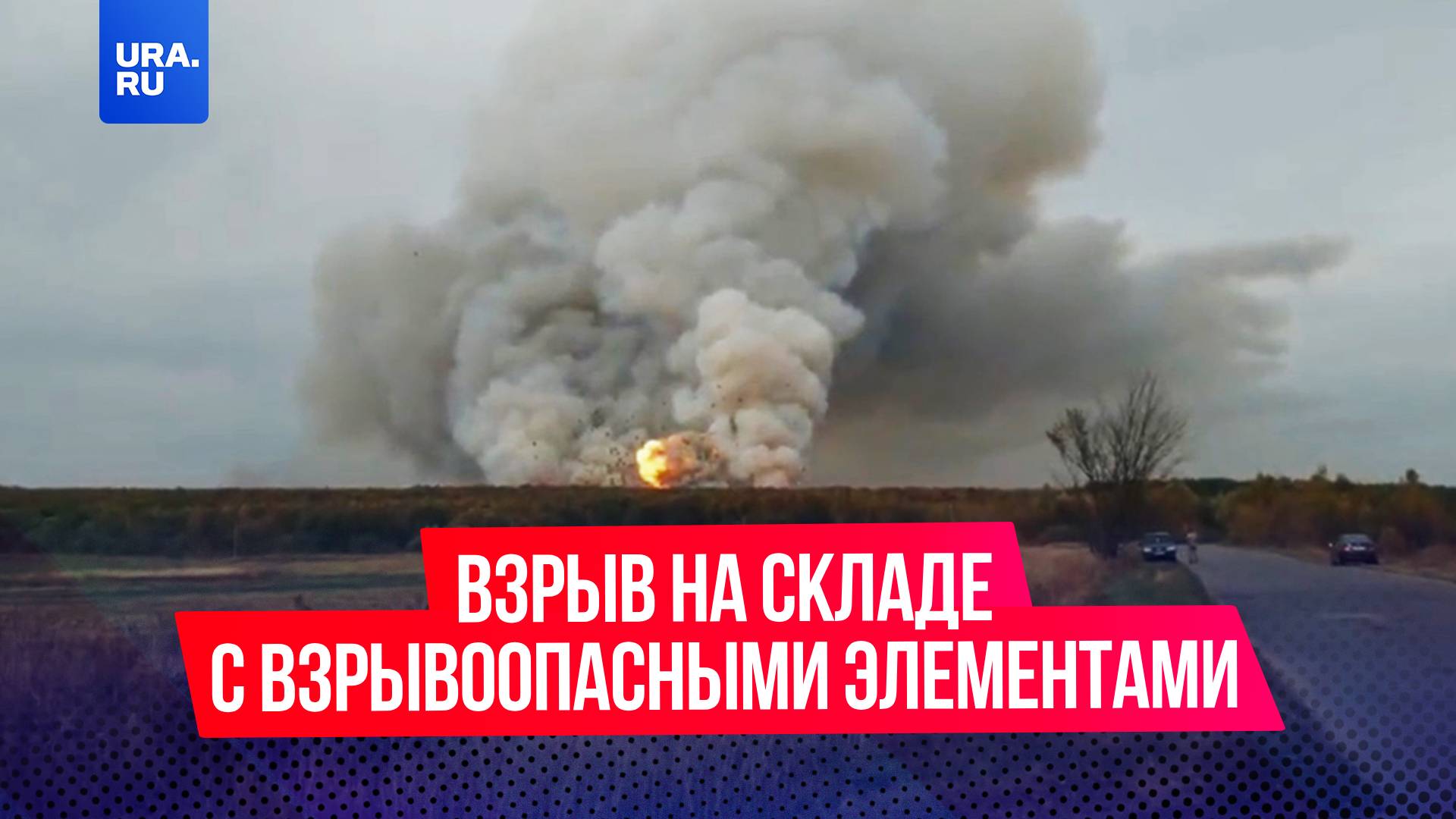 В Воронежской области из-за удара дрона началась детонация взрывчатки на складе