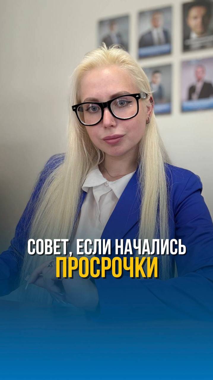 📌 Совет, если начались просрочки☝🏻