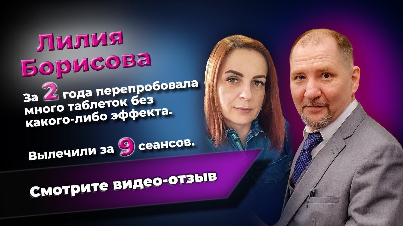 У Лилии были панические атаки с потерей сознания. Отзыв для психолога Юрия Семенова
