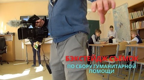 Бэкстейдж со съёмок по сбору гуманитарной помощи. Санкт-Петербург, апрель 2022 г.
#denvideomaker