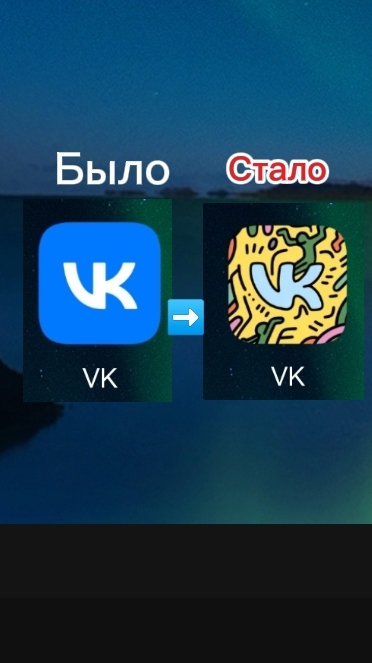 Как сменить иконку VK на Андроид и Apple.