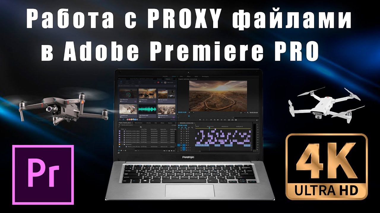 МОНТАЖ 4K НА СЛАБОМ ПК РАБОТА С PROXY