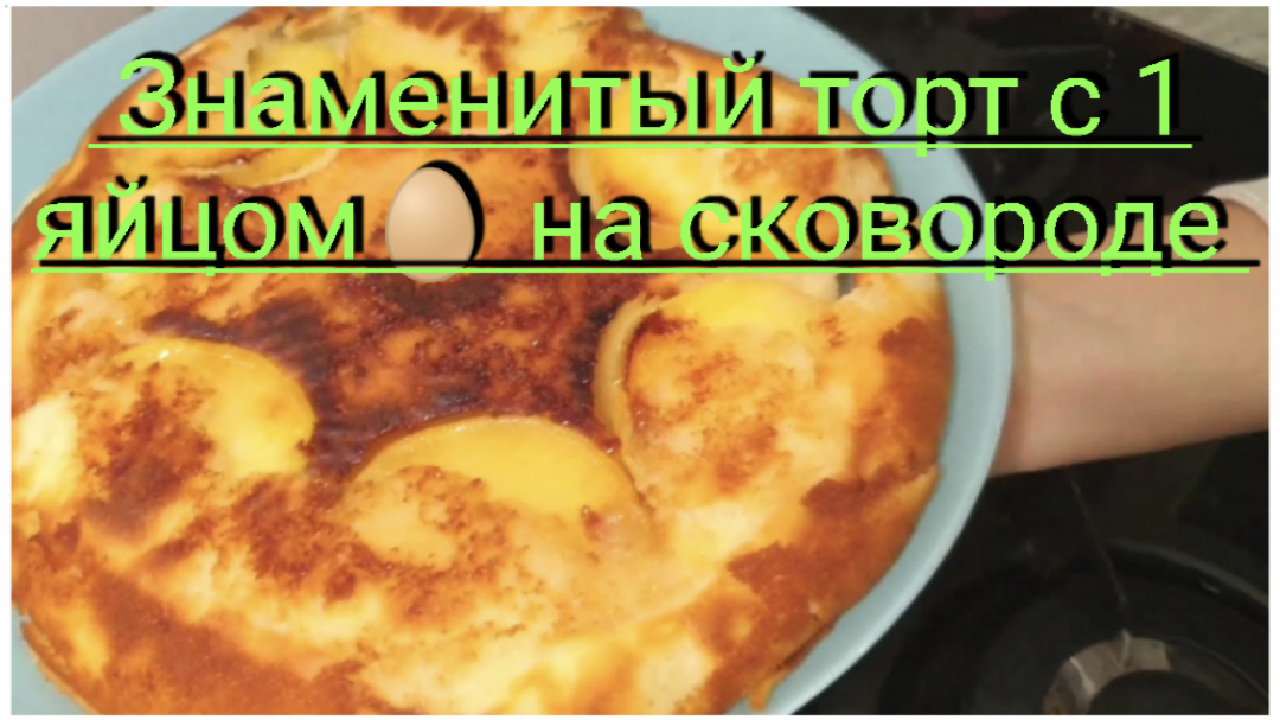 Готовим знаменитый торт с 1 яйцом