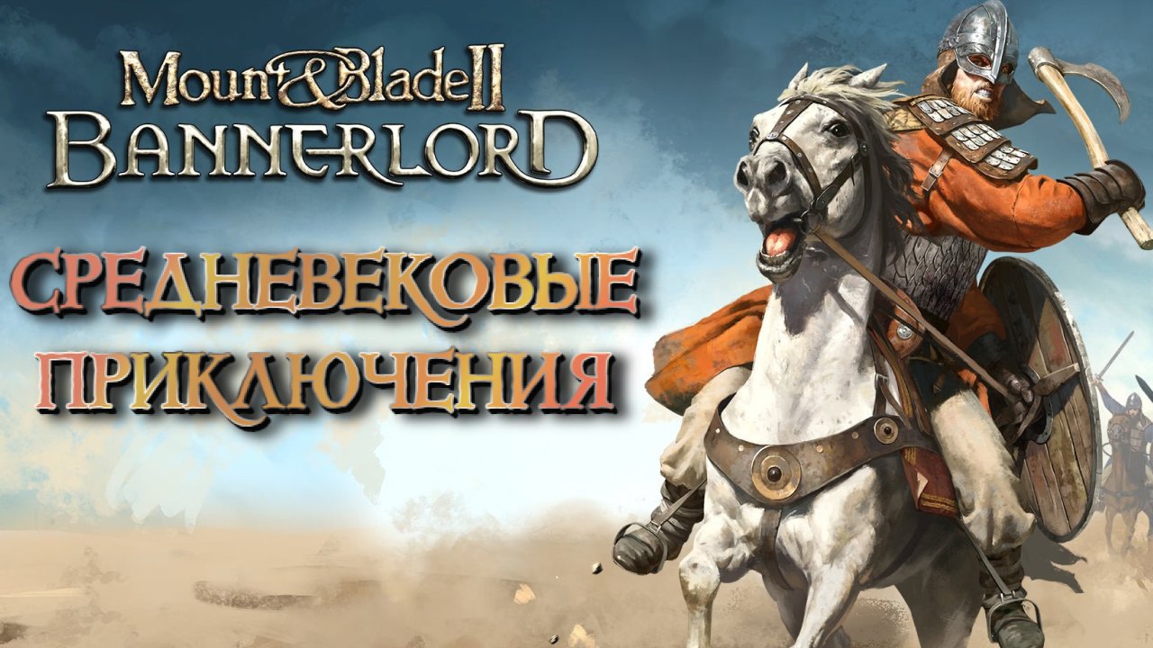 Mount  Blade II: BannerlordСредневековые Приключения