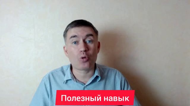 Полезный навык. Психолог Сергей Левит.