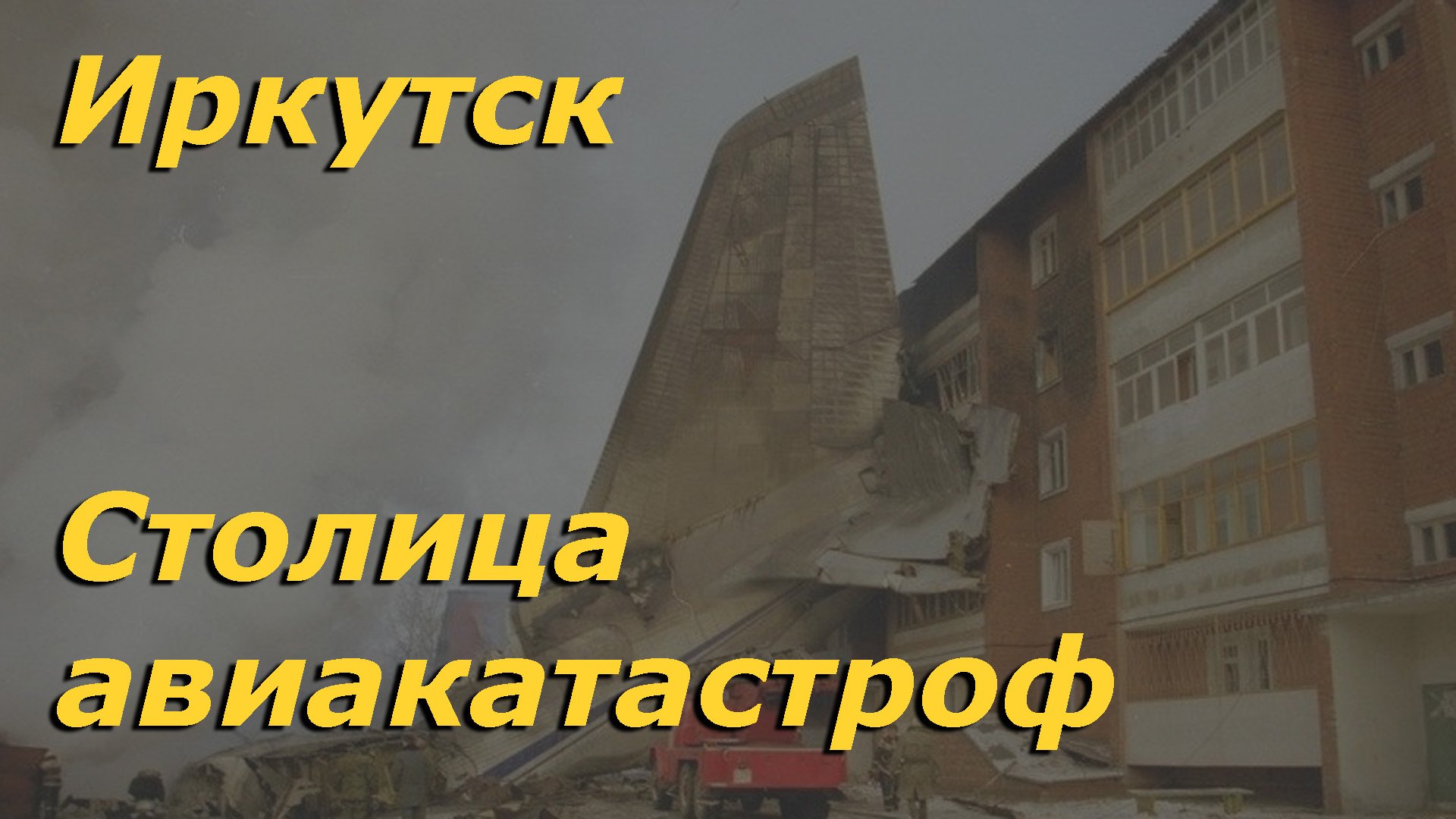 Этот город словно заколдован! История авиационных катастроф в Иркутске