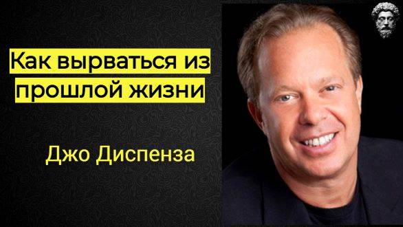 Это видео откроет тебе правду! Джо Диспенза - Как вырваться из нищеты! 2 пути! ПСИХОЛОГИЯ. ФИЛОСОФИЯ