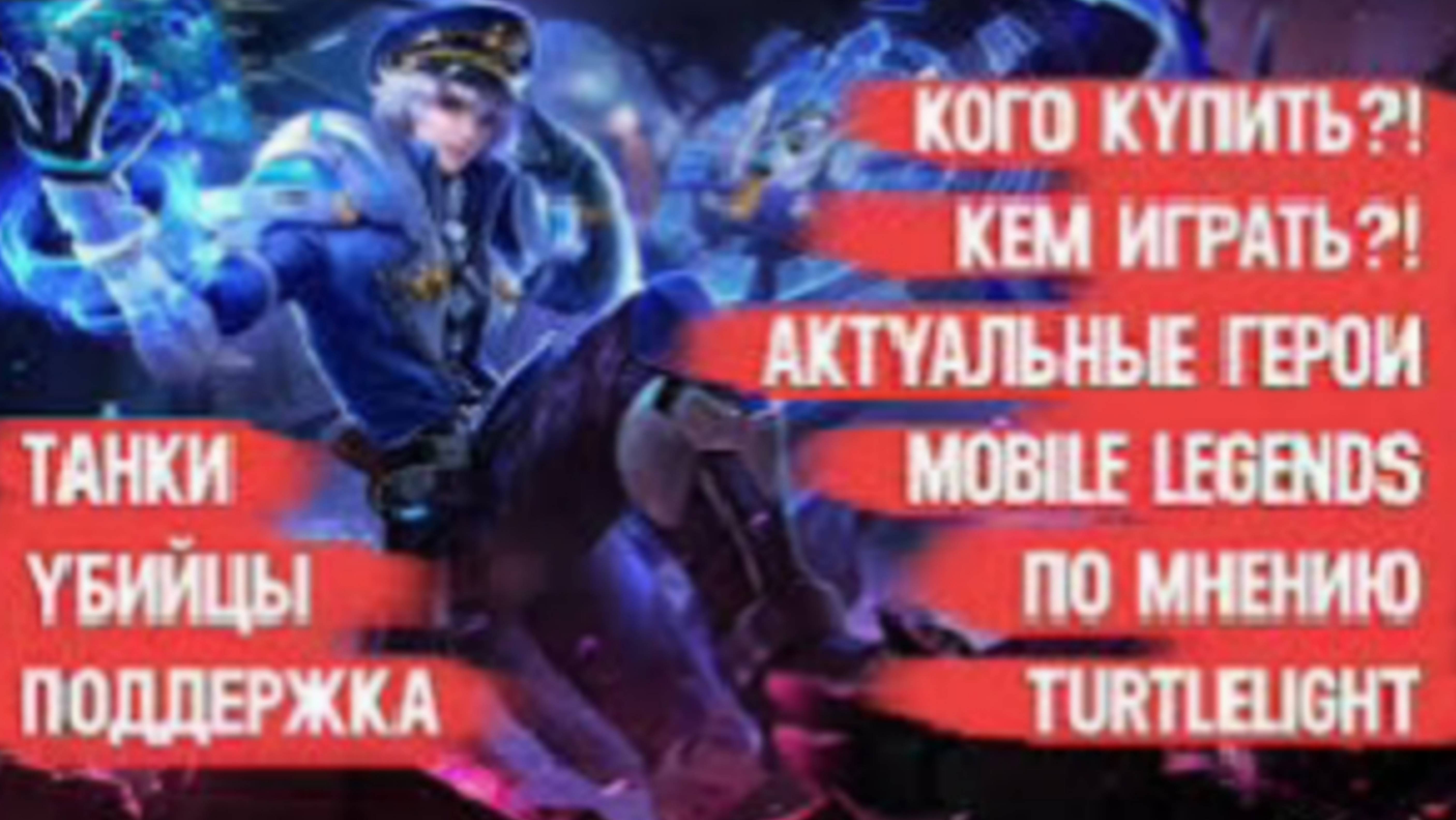 АКТУАЛЬНЫЕ ГЕРОИ MOBILE LEGENDS_ КОГО КУПИТЬ _ МЕТА__ИМБА_ _ УБИЙЦЫ _ ТАНКИ _ ПОДДЕРЖКА