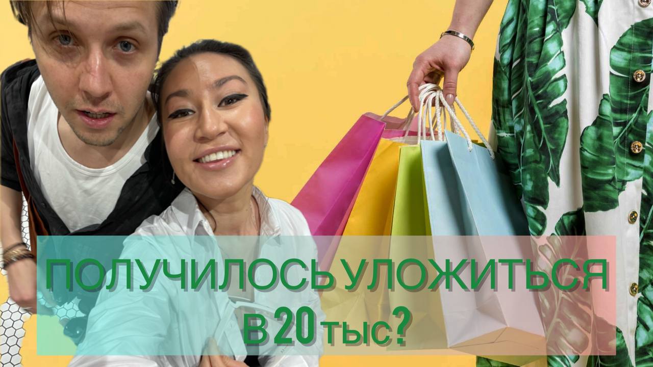 НЕЧЕГО НАДЕТЬ!
БЮДЖЕТ 20 ТЫС
