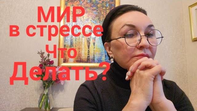 Как реагировать, чтобы не заболеть? Стресс, Страхи, депрессия.. Что делать? Опасность настроения