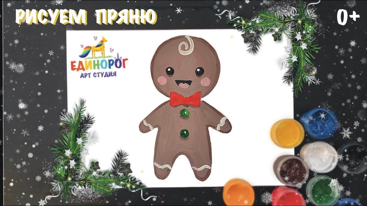 Как нарисовать пряничного человека. Рисуем просто. Уроки рисования для детей. пряничный человечек