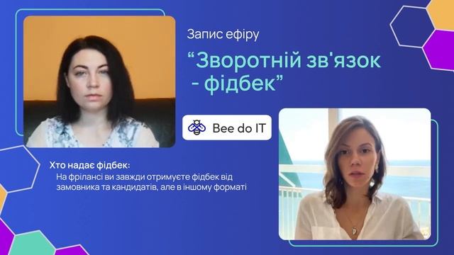 Запис ефіру "Зворотній зв'язок - фідбек" BeedoIT
