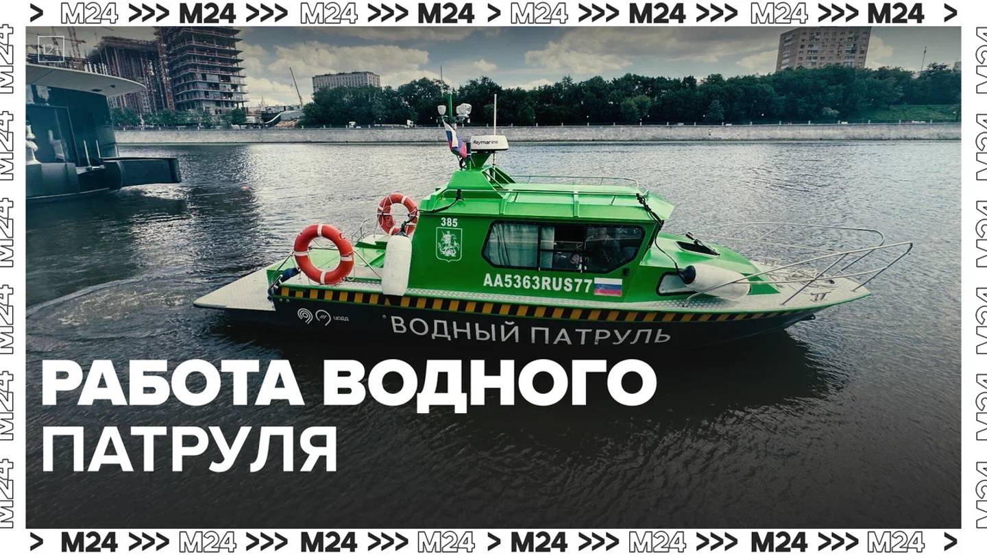 Как работает водный патруль? — Москва24|Контент