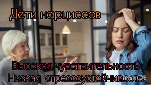 Дети нарциссов. Высокая чувствительность, низкая стрессоустойчивость.
