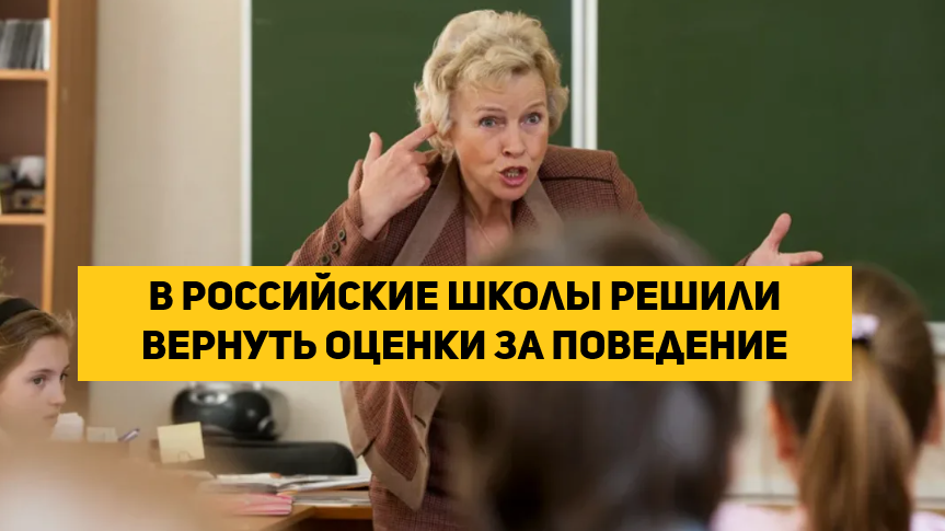 В российские школы решили вернуть оценки за поведение