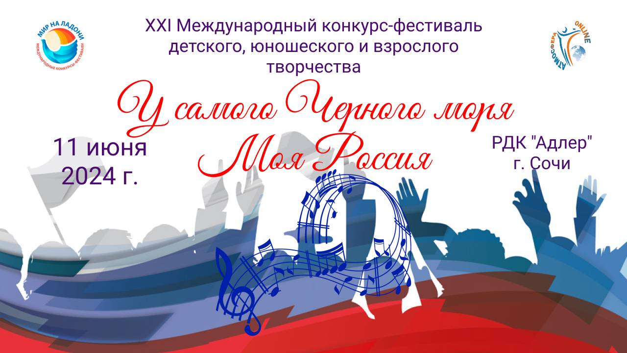 VI Международный конкурс-фестиваль песни, музыки, театра и танца “МОЯ РОССИЯ”. Сочи (11.06.24)