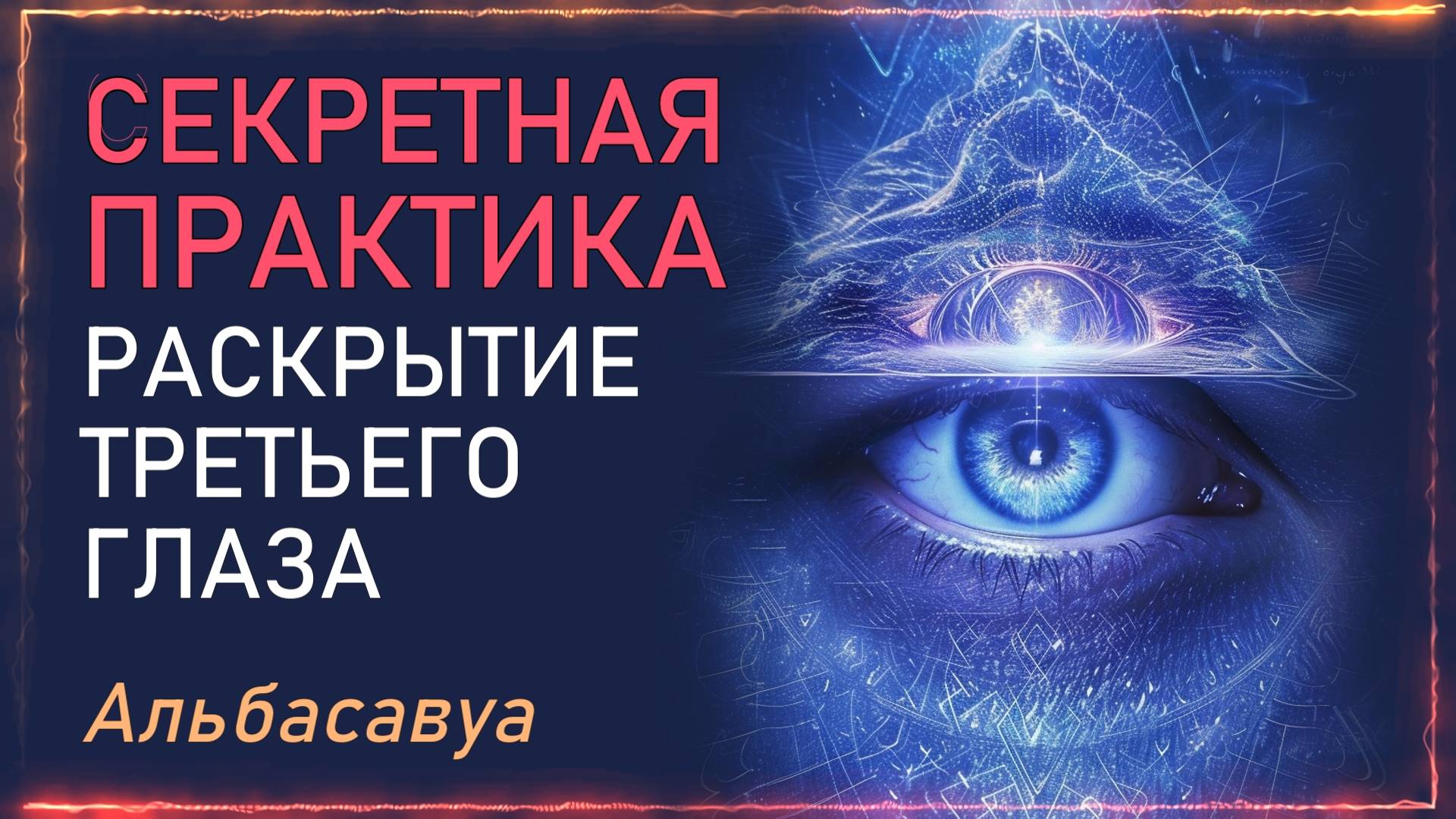 СаТаНаМа Древний Код для АКТИВАЦИИ Третьего Глаза. Мощный Прорыв Сознания за 30 минут. Альбасавуа