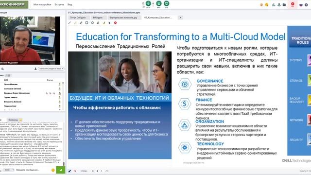 ВЕБ- КОНФЕРЕНЦИЯ  УЦ «МИКРОИНФОРМ» - DELL EMC 27 мая 2020г. Часть 2.