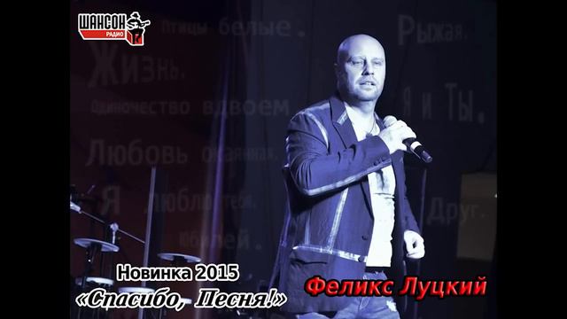 ФЕЛИКС ЛУЦКИЙ  СПАСИБО,ПЕСНЯ(НОВИНКА 2015)