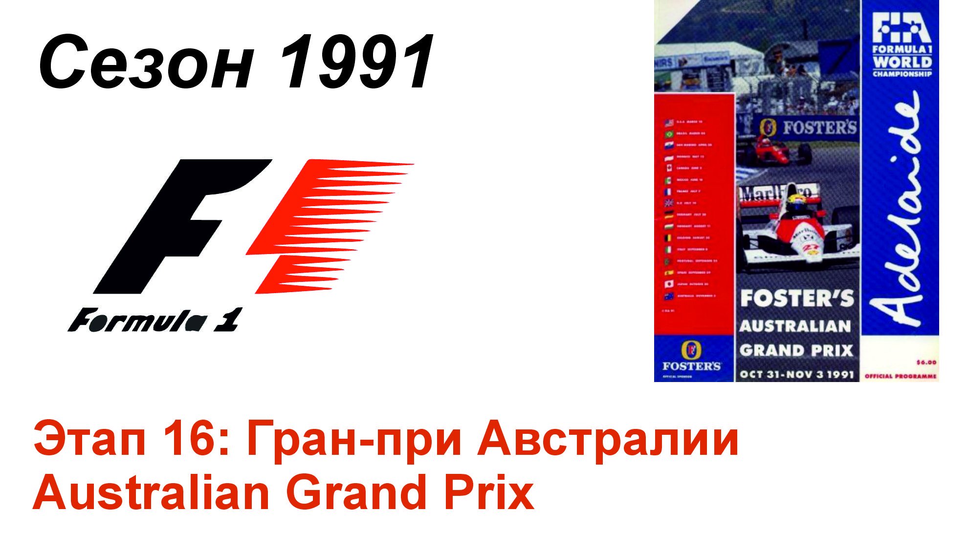 Формула-1 / Formula-1 (1991). Этап 16: Гран-при Австралии (Англ/Eng)