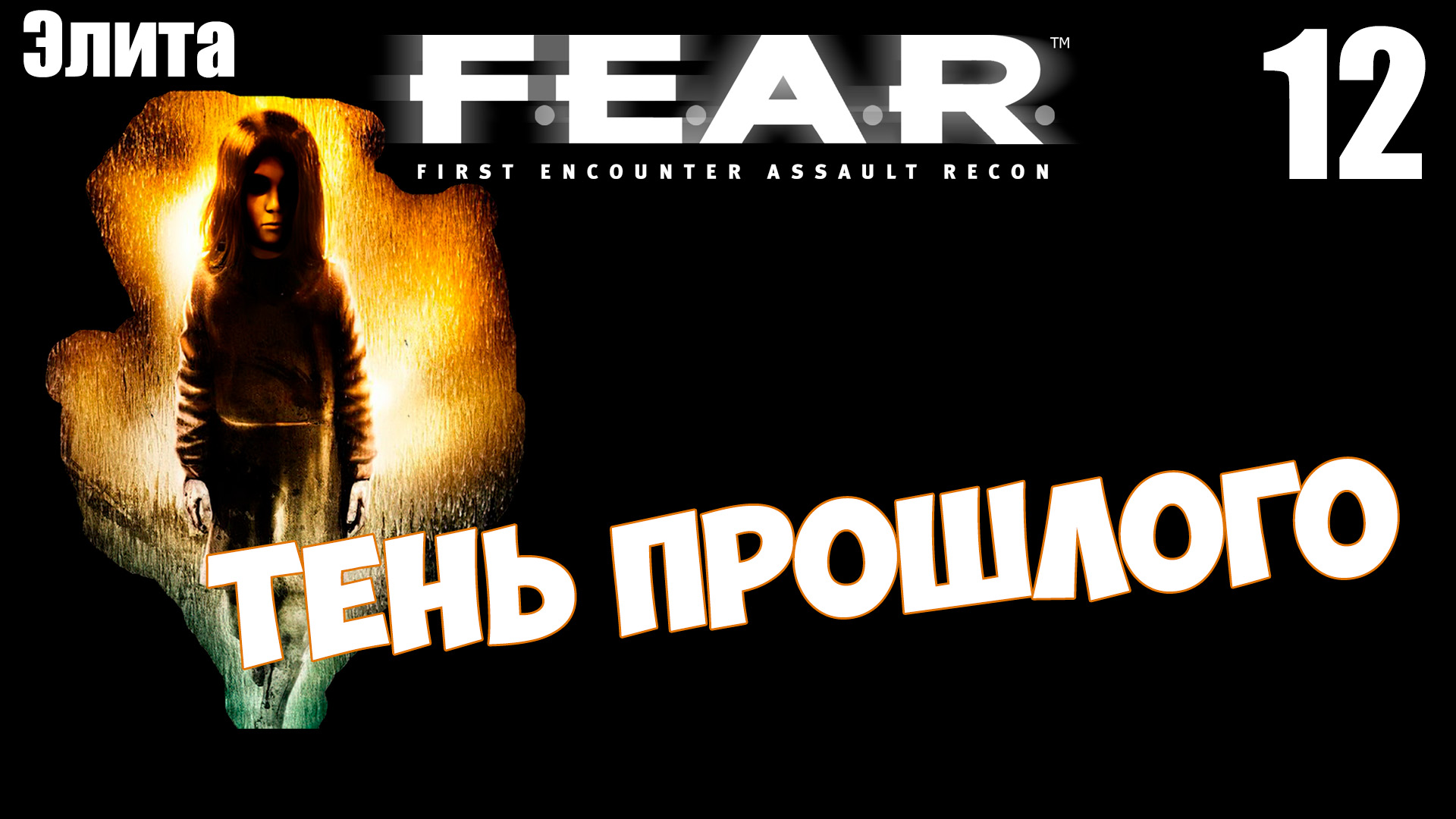 F.E.A.R. - Тень прошлого. Прохождение хоррора с комментариями #fear #shooter #horrorgaming