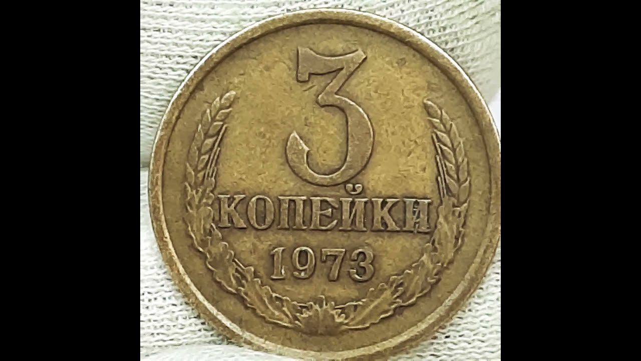 3 копейки 1973 года.