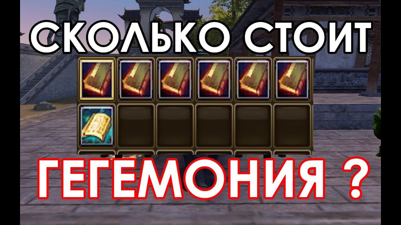 Сколько стоит собрать ГЕГЕМОНИЮ в PW?