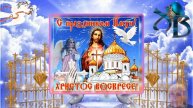 Светлое Христово Воскресение!