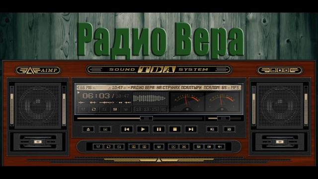 Радио Вера  На струнах Псалтыри  21  Мая 2024.mp4