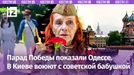 Обыкновенный неофашизм на 9 мая: в Киеве воюют с советской бабушкой. Парад Победы в Одессе