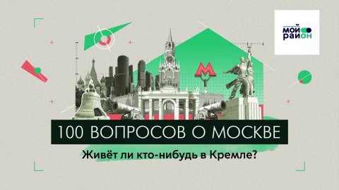 100 вопросов  о Москве: Живёт ли кто-нибудь в Кремле?
