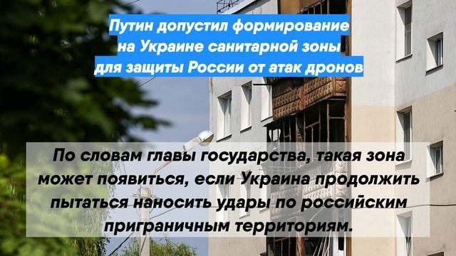 Путин допустил формирование на Украине санитарной зоны для защиты России от атак дронов