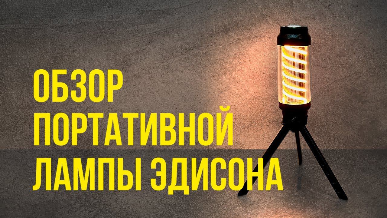 Обзор портативной лампы Эдисона