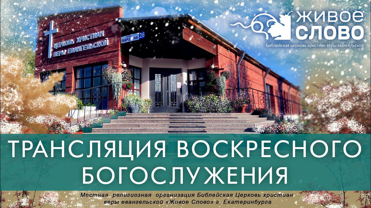 21 ноября  2021 в 11:00 (ЕКБ) / Воскресное богослужение / церковь «Живое Слово»