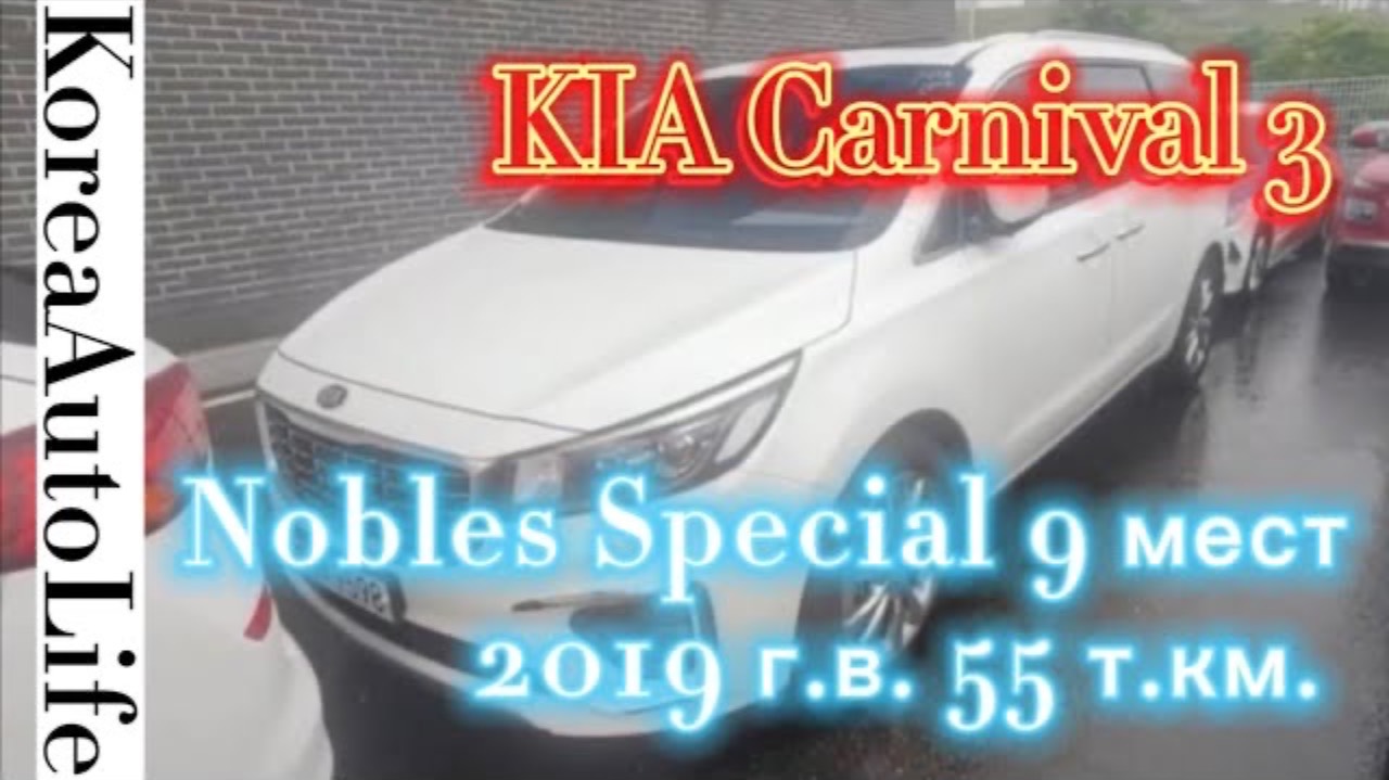 127 Купить авто с пробегом из Кореи KIA Carnival 3 Nobles Special 9 мест 2019 г.в. 55 т.км.