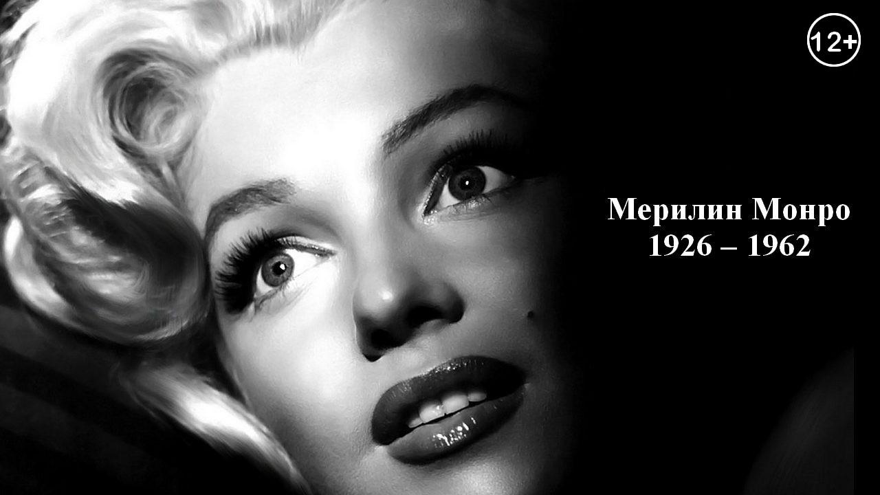 История Мерилин Монро