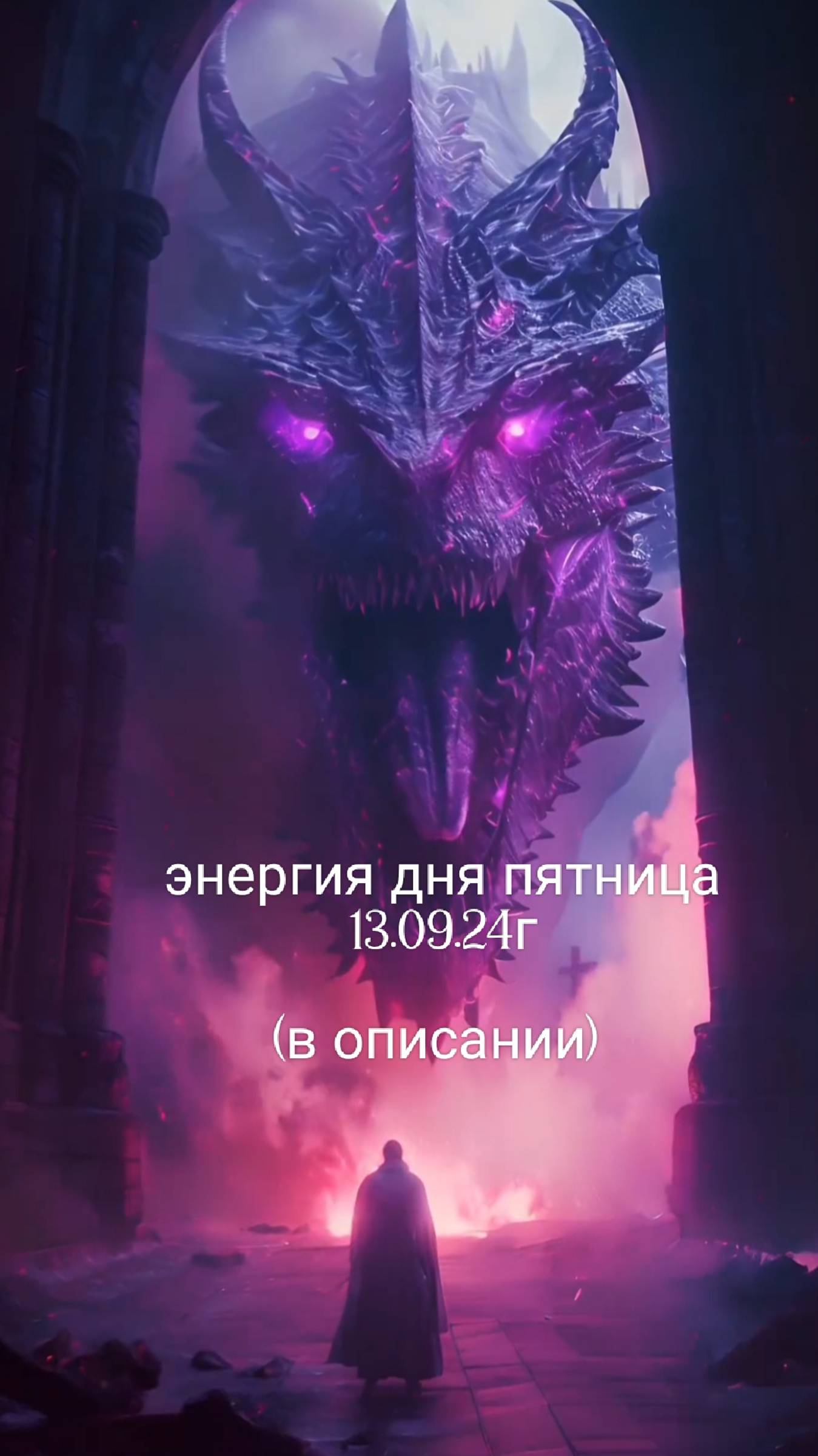 13.09.24г Энергия дня пятница