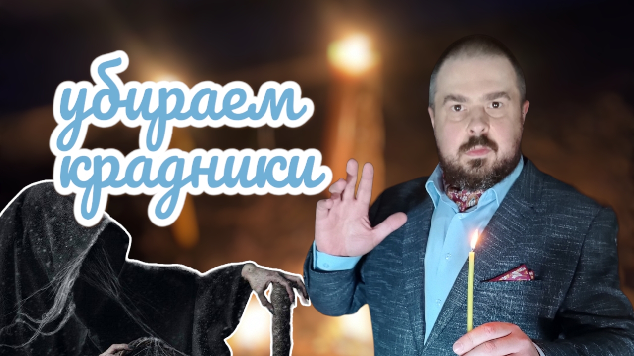Убрать все крадники. Сеанс освобождения от крадников, порчи, сглаза